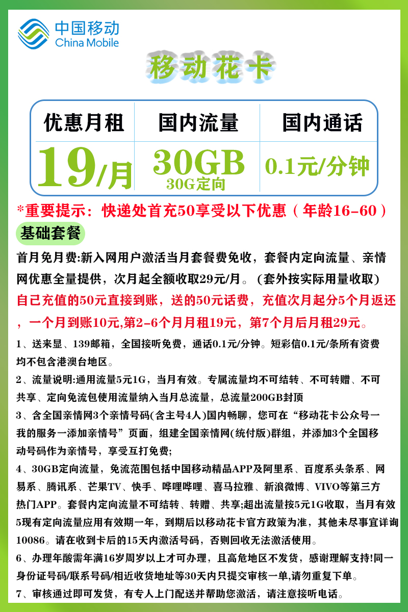 [流量卡推荐]移动花卡29元套餐+全国通用30G定向流量+每分钟通话0.1元