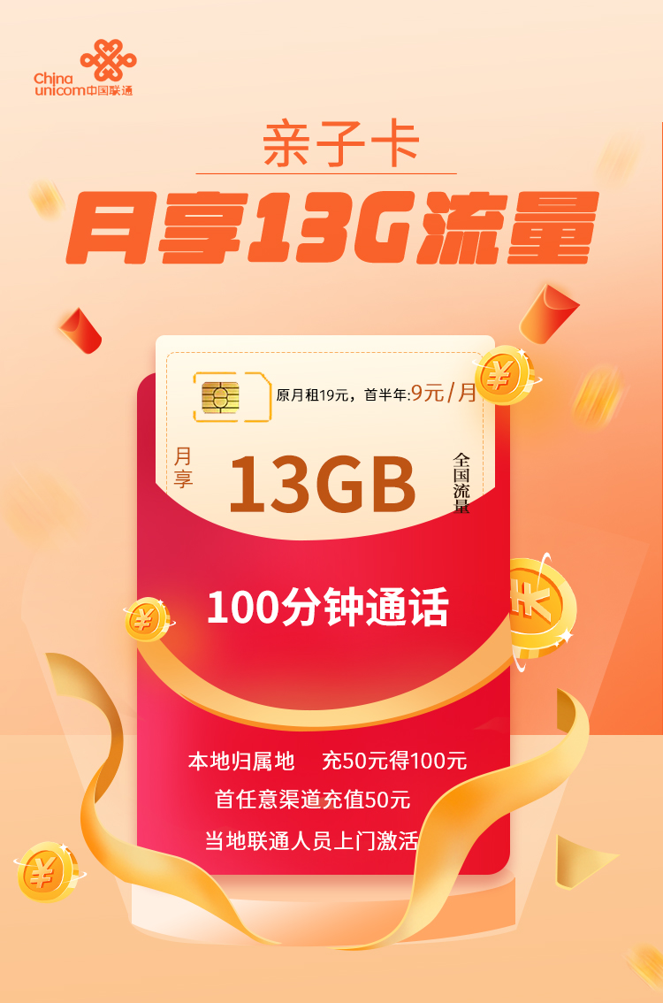 2023最便宜流量卡,联通亲子卡9元13G全国流量+100分钟通话