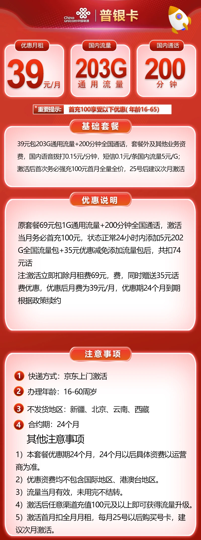中国联通普银卡39元203G+200分钟通话套餐介绍,通用纯流量卡!