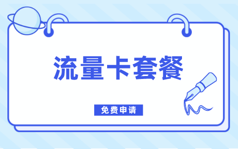 中国广电流量卡网上申请_广电号码卡哪里购买