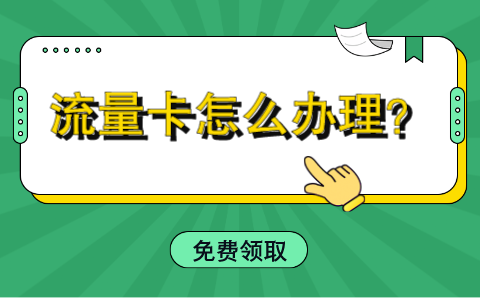 中国广电流量卡怎么办理_中国广电网络电话卡