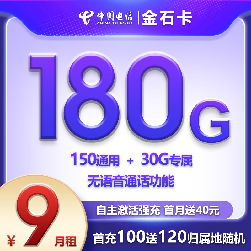 『电信金石卡』9元纯流量卡150G全国流量+30定向流量