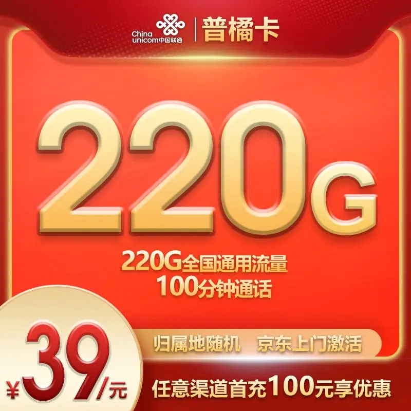 『联通普橘卡』39元流量卡220G通用流量+100分钟通话