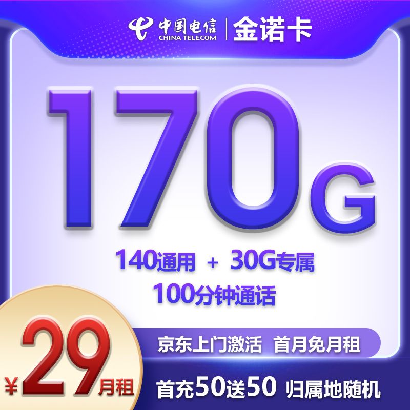 『电信金诺卡』29元流量卡170G流量+100分钟通话