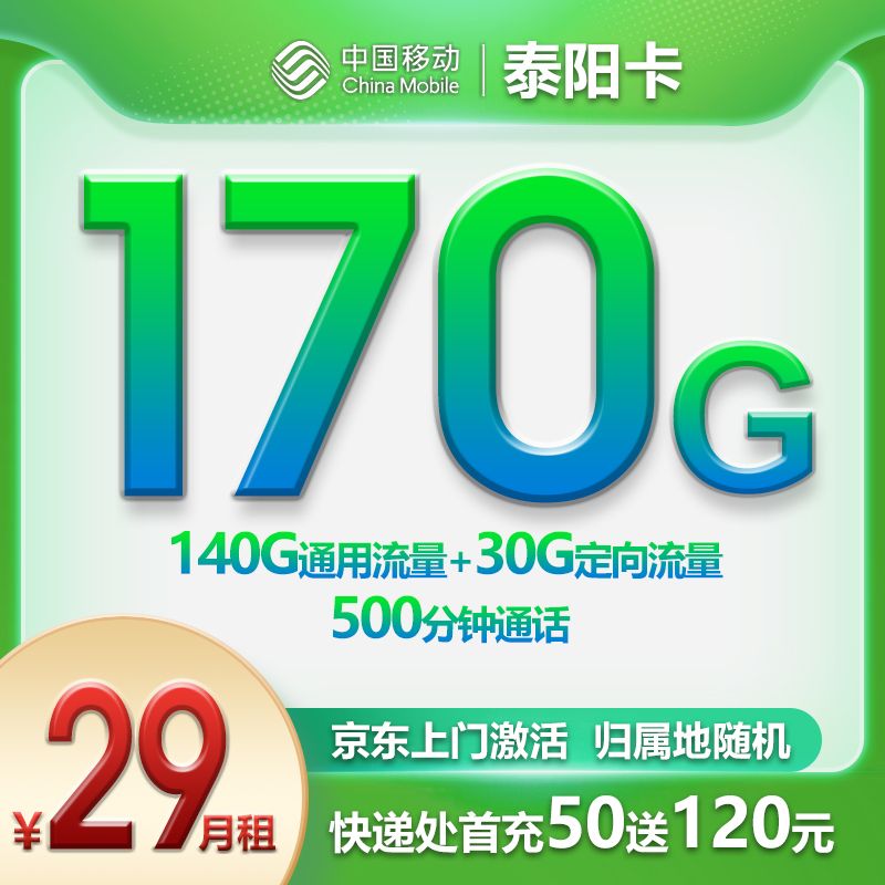 『移动泰阳卡』29元流量卡170G全国流量+500分钟通话