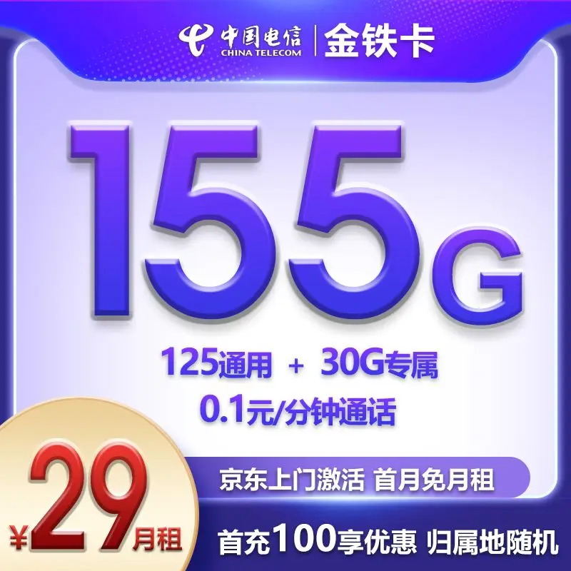 『电信金铁卡』29元流量卡155G流量【20年优惠套餐】