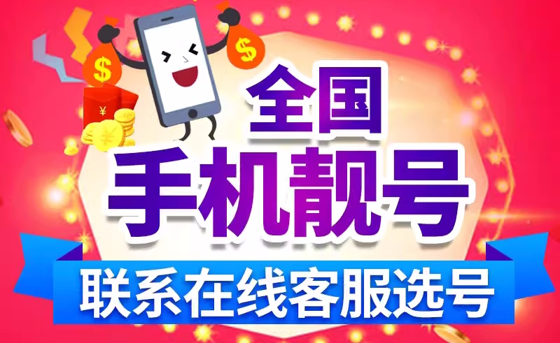 联通靓号网上选手机号码免费申请入口