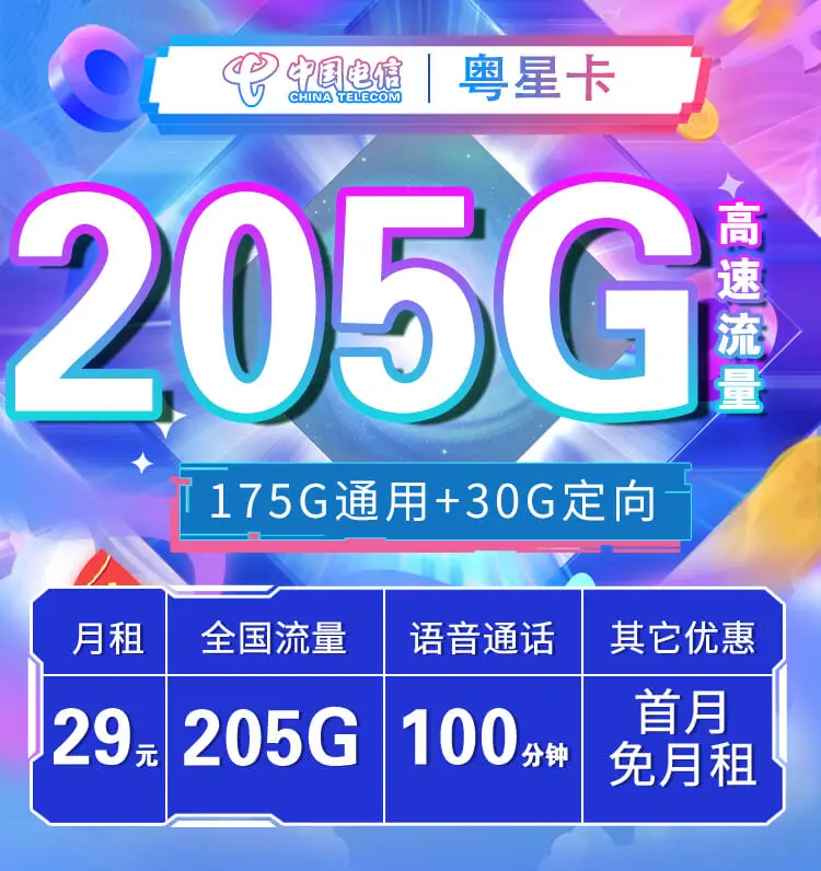 广东流量卡29元205G全国流量+100分钟通话套餐办理