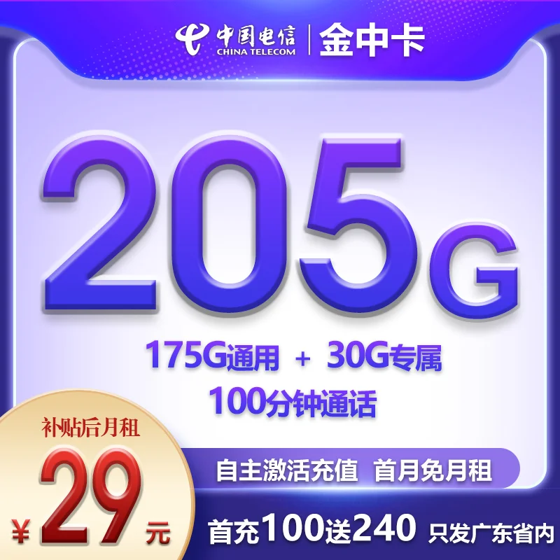 广东电信流量卡29元205G流量（首月免月租+100分钟通话）外省不发货