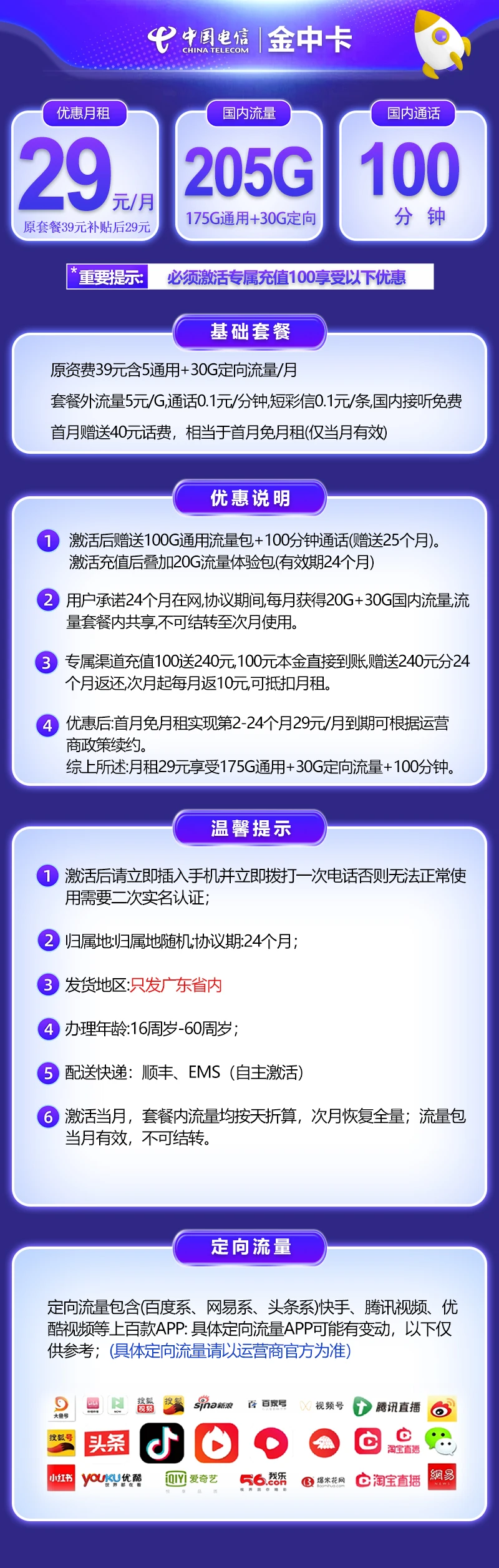 广东电信流量卡29元205G流量（首月免月租+100分钟通话）外省不发货