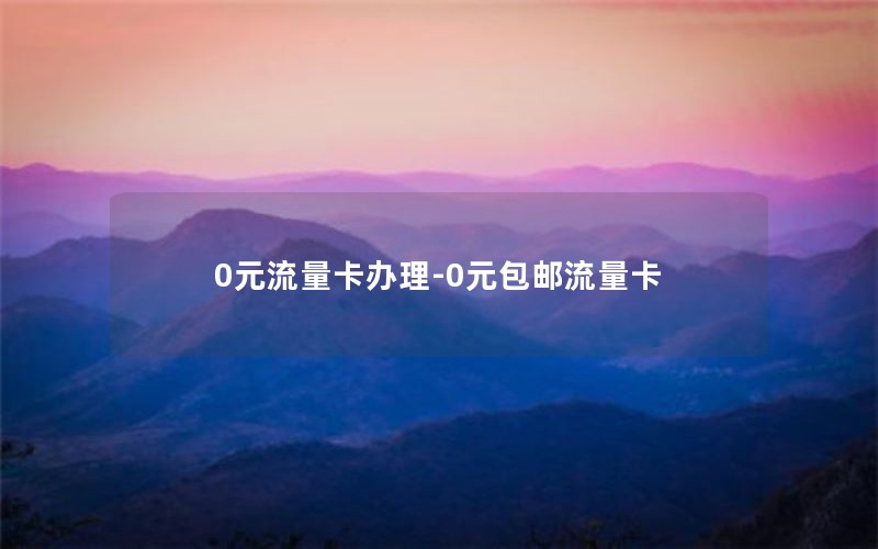0元流量卡办理-0元包邮流量卡