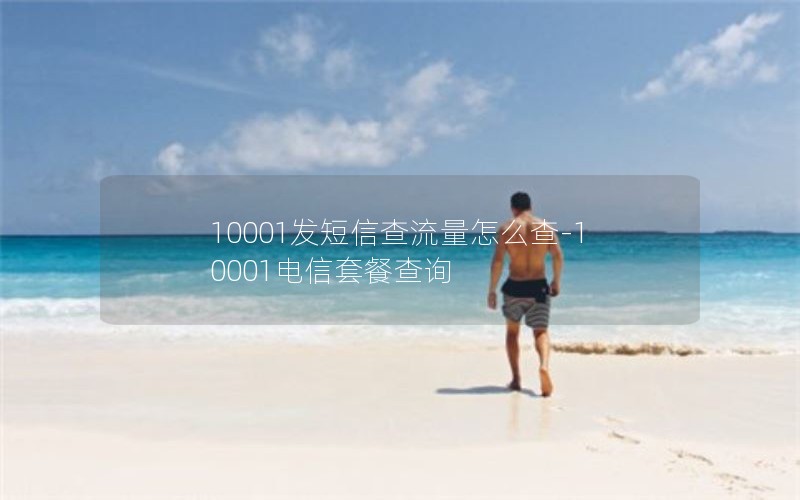 10001发短信查流量怎么查-10001电信套餐查询