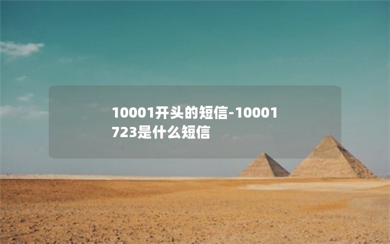 10001开头的短信-10001723是什么短信