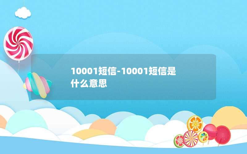 10001短信-10001短信是什么意思