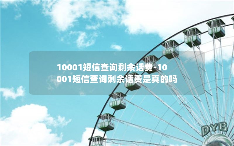 10001短信查询剩余话费-10001短信查询剩余话费是真的吗