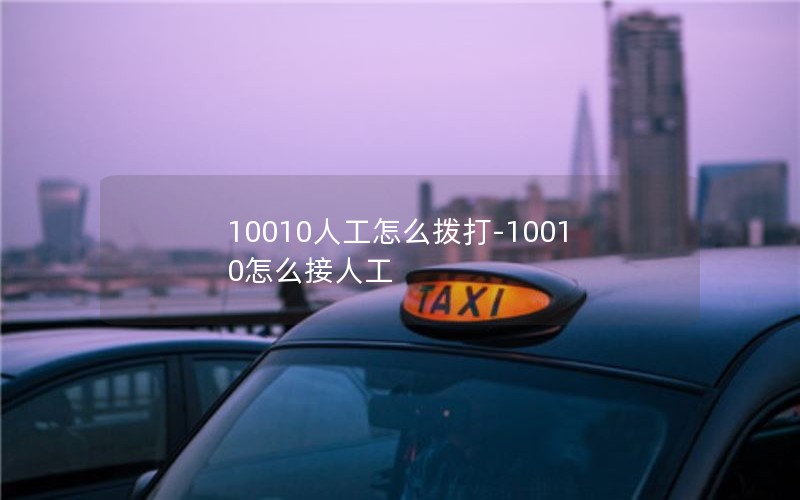 10010人工怎么拨打-10010怎么接人工