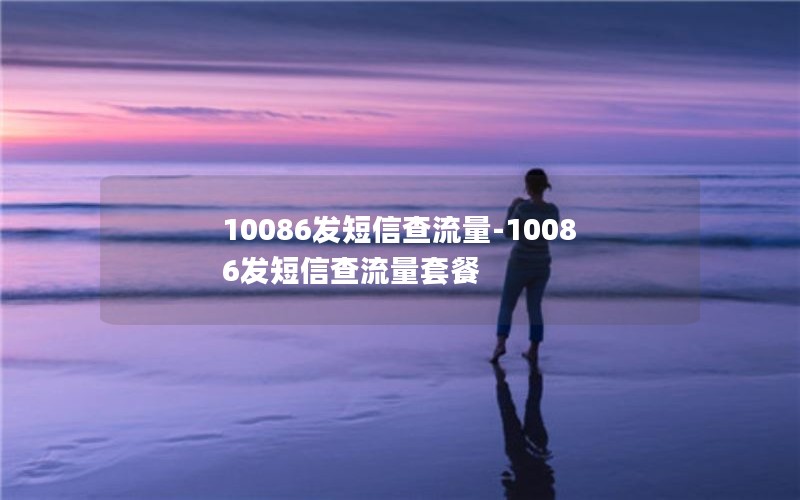 10086发短信查流量-10086发短信查流量套餐