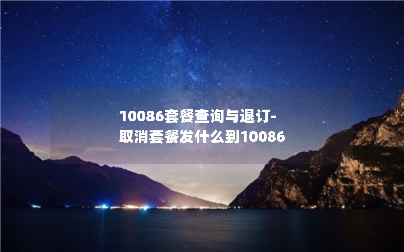 10086套餐查询与退订-取消套餐发什么到10086