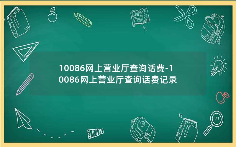 10086网上营业厅查询话费-10086网上营业厅查询话费记录