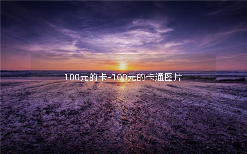 100元的卡-100元的卡通图片