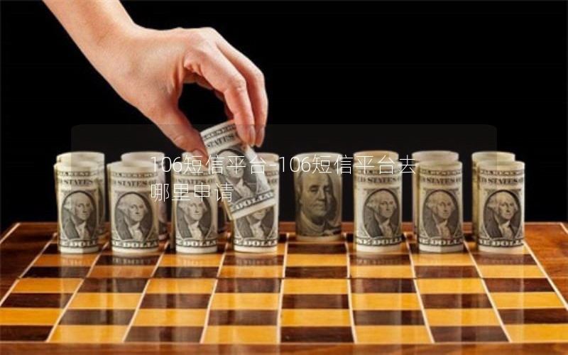 106短信平台-106短信平台去哪里申请