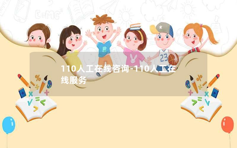 110人工在线咨询-110人工在线服务