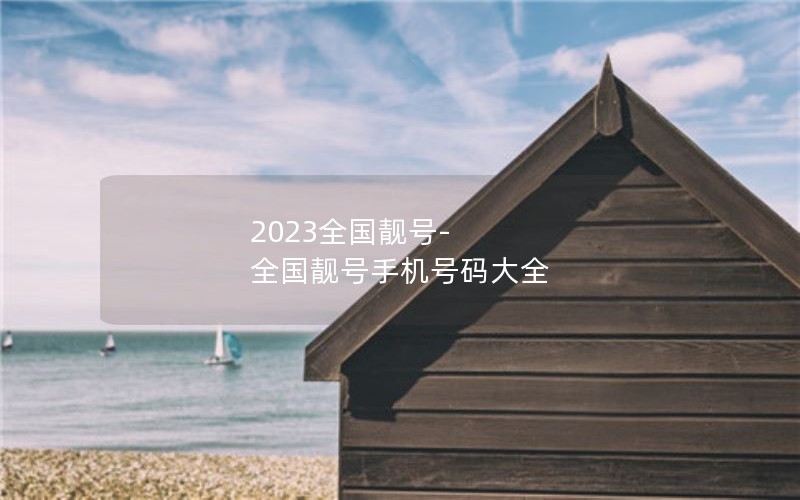 2023全国靓号-全国靓号手机号码大全