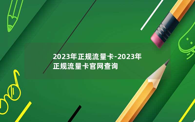 2023年正规流量卡-2023年正规流量卡官网查询