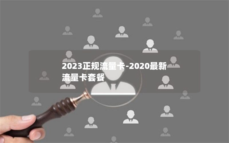 2023正规流量卡-2020最新流量卡套餐