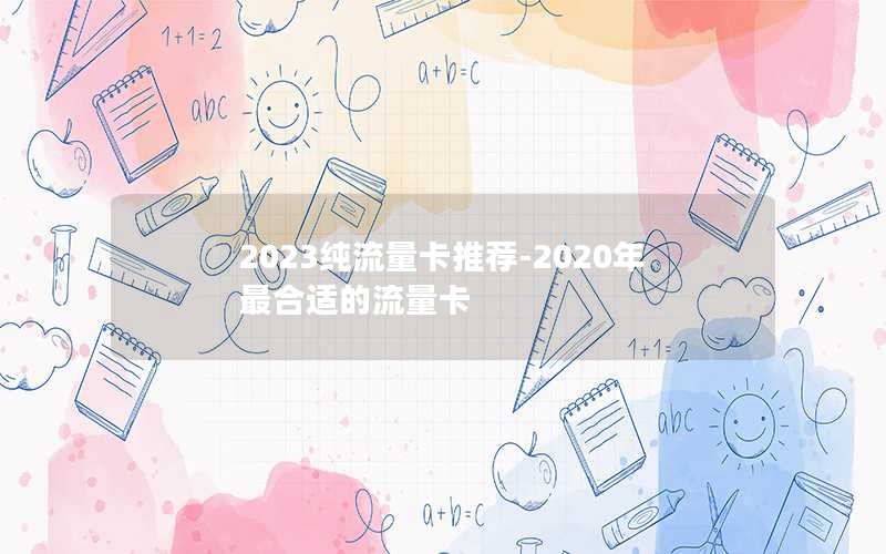 2023纯流量卡推荐-2020年最合适的流量卡