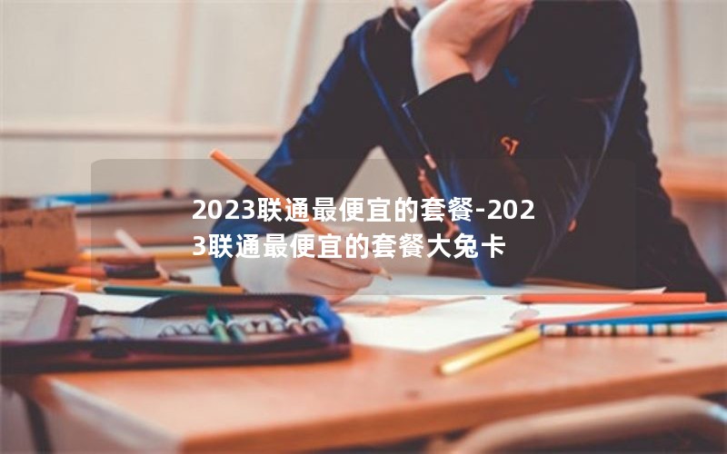 2023联通最便宜的套餐-2023联通最便宜的套餐大兔卡