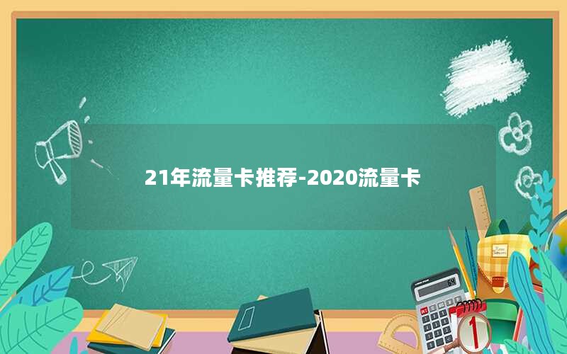 21年流量卡推荐-2020流量卡