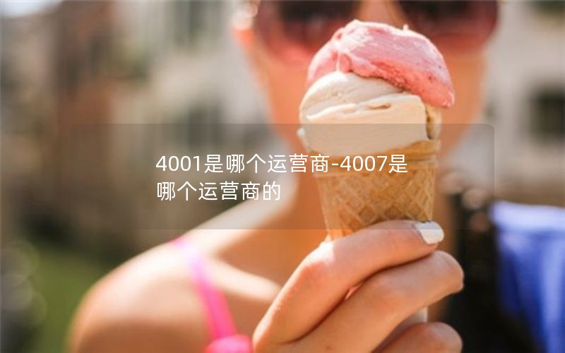 4001是哪个运营商-4007是哪个运营商的