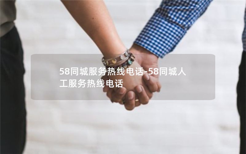 58同城服务热线电话-58同城人工服务热线电话