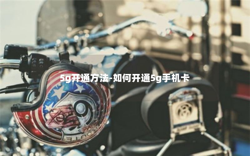 5g开通方法-如何开通5g手机卡