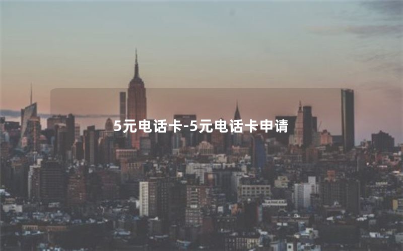 5元电话卡-5元电话卡申请