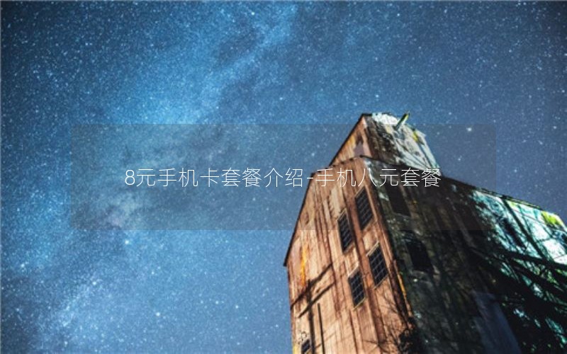 8元手机卡套餐介绍-手机八元套餐