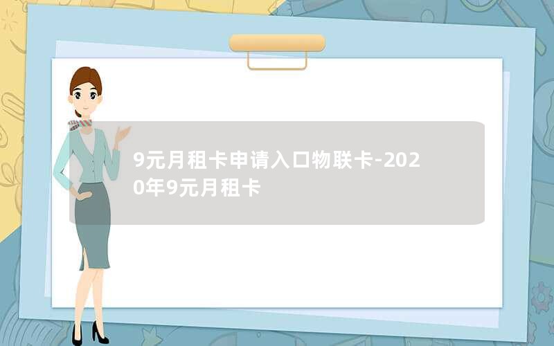 9元月租卡申请入口物联卡-2020年9元月租卡