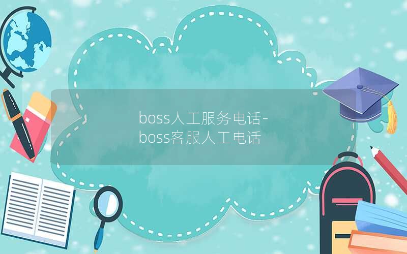 boss人工服务电话-boss客服人工电话