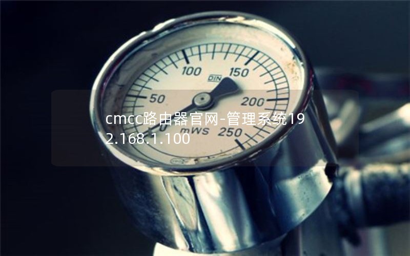 cmcc路由器官网-管理系统192.168.1.100