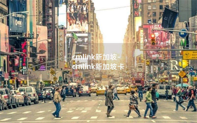 cmlink新加坡-cmlink新加坡卡