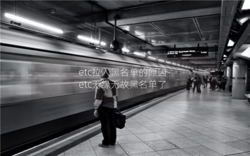 etc拉入黑名单的原因-etc无缘无故黑名单了