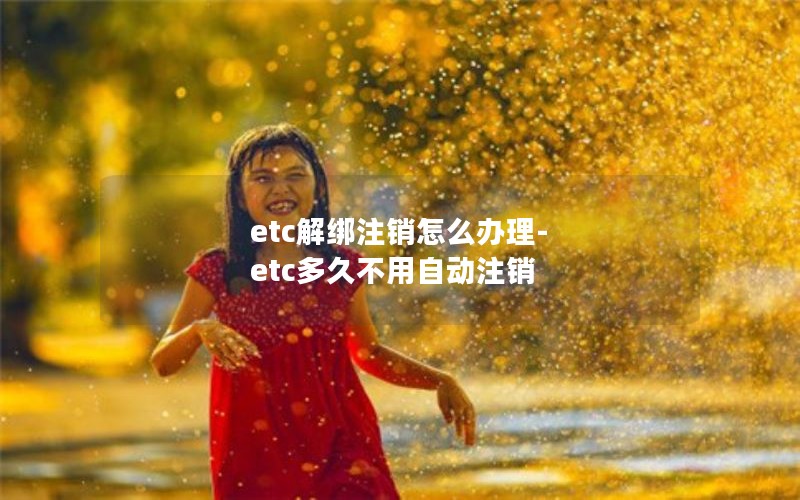etc解绑注销怎么办理-etc多久不用自动注销