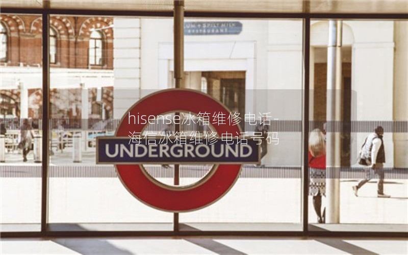 hisense冰箱维修电话-海信冰箱维修电话号码