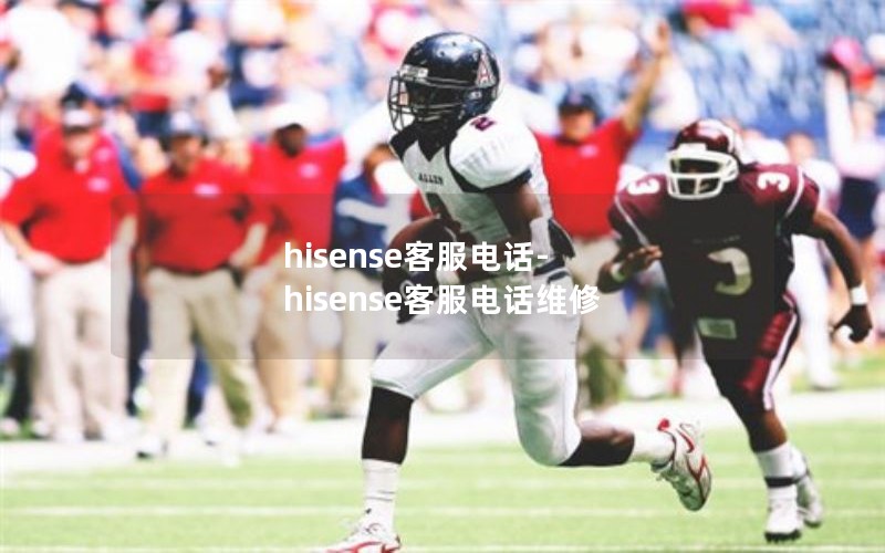 hisense客服电话-hisense客服电话维修