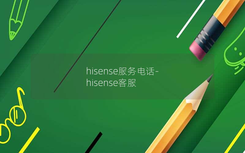 hisense服务电话-hisense客服