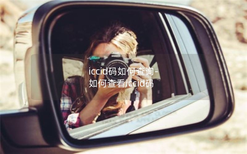 iccid码如何查询-如何查看iccid码