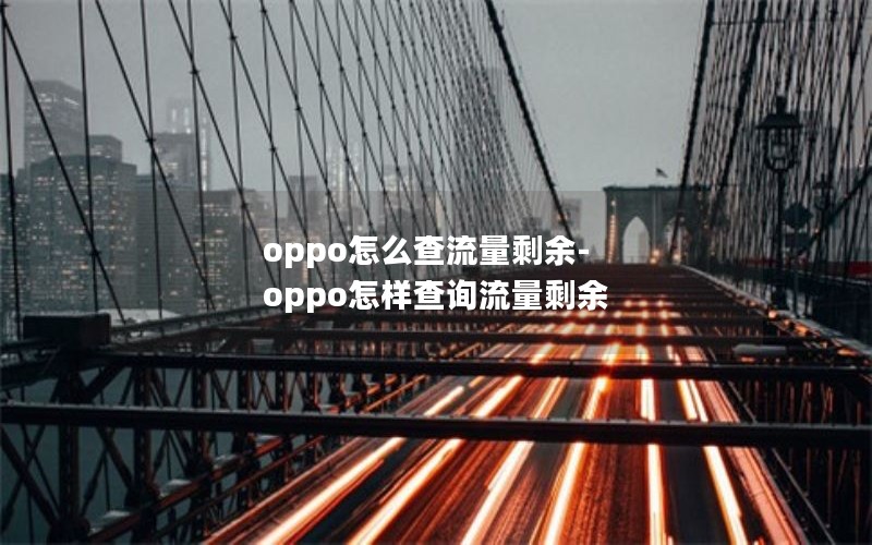 oppo怎么查流量剩余-oppo怎样查询流量剩余