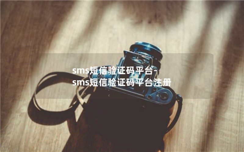 sms短信验证码平台-sms短信验证码平台注册