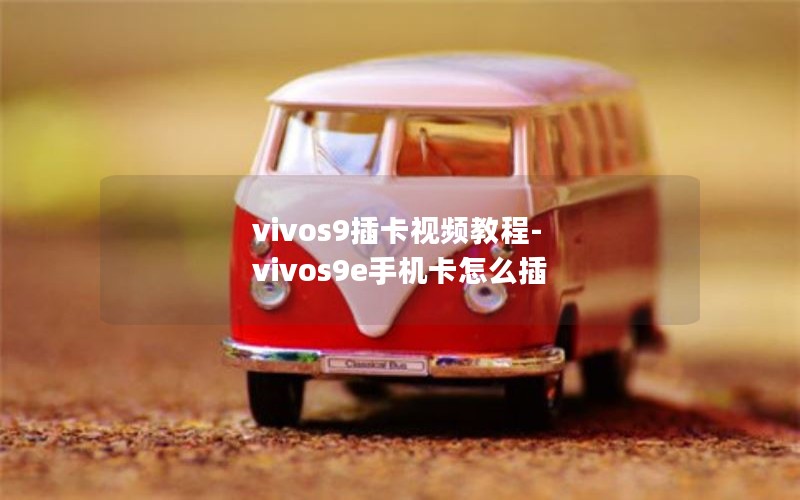 vivos9插卡视频教程-vivos9e手机卡怎么插